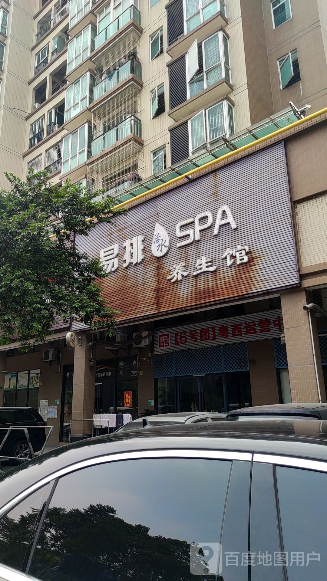 易排活水SPA养生馆(盈康·阳光城店)