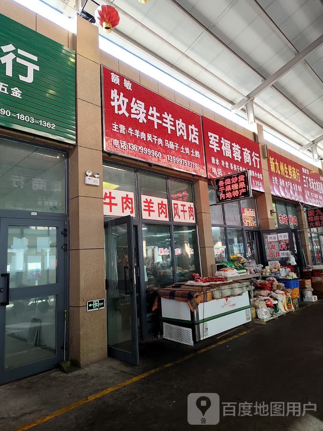 军蓉福喱恼商行