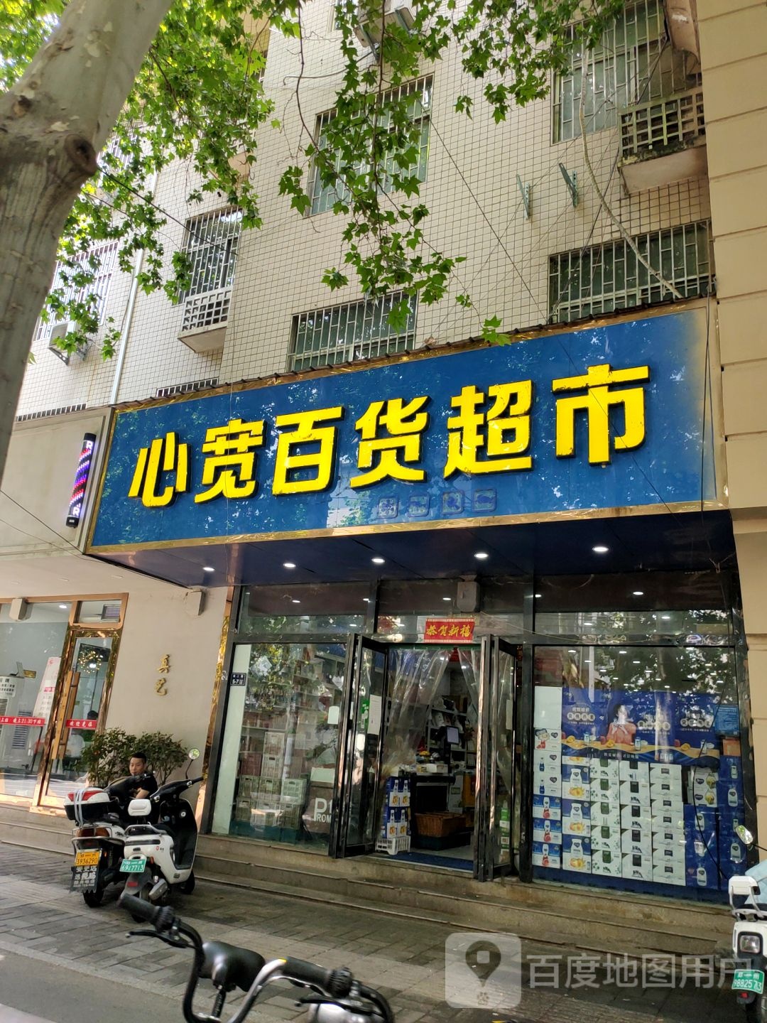 心宽百货超市