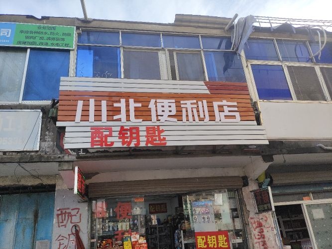 开锁换锁配钥匙