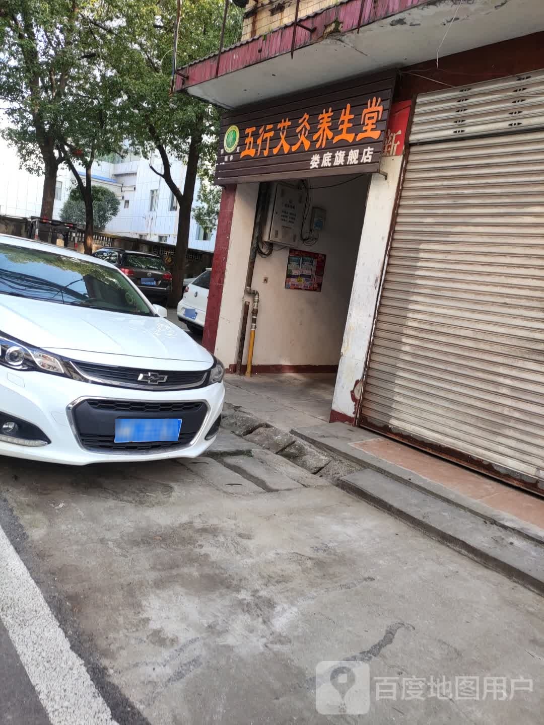 五行针灸养生堂(娄底旗舰店)