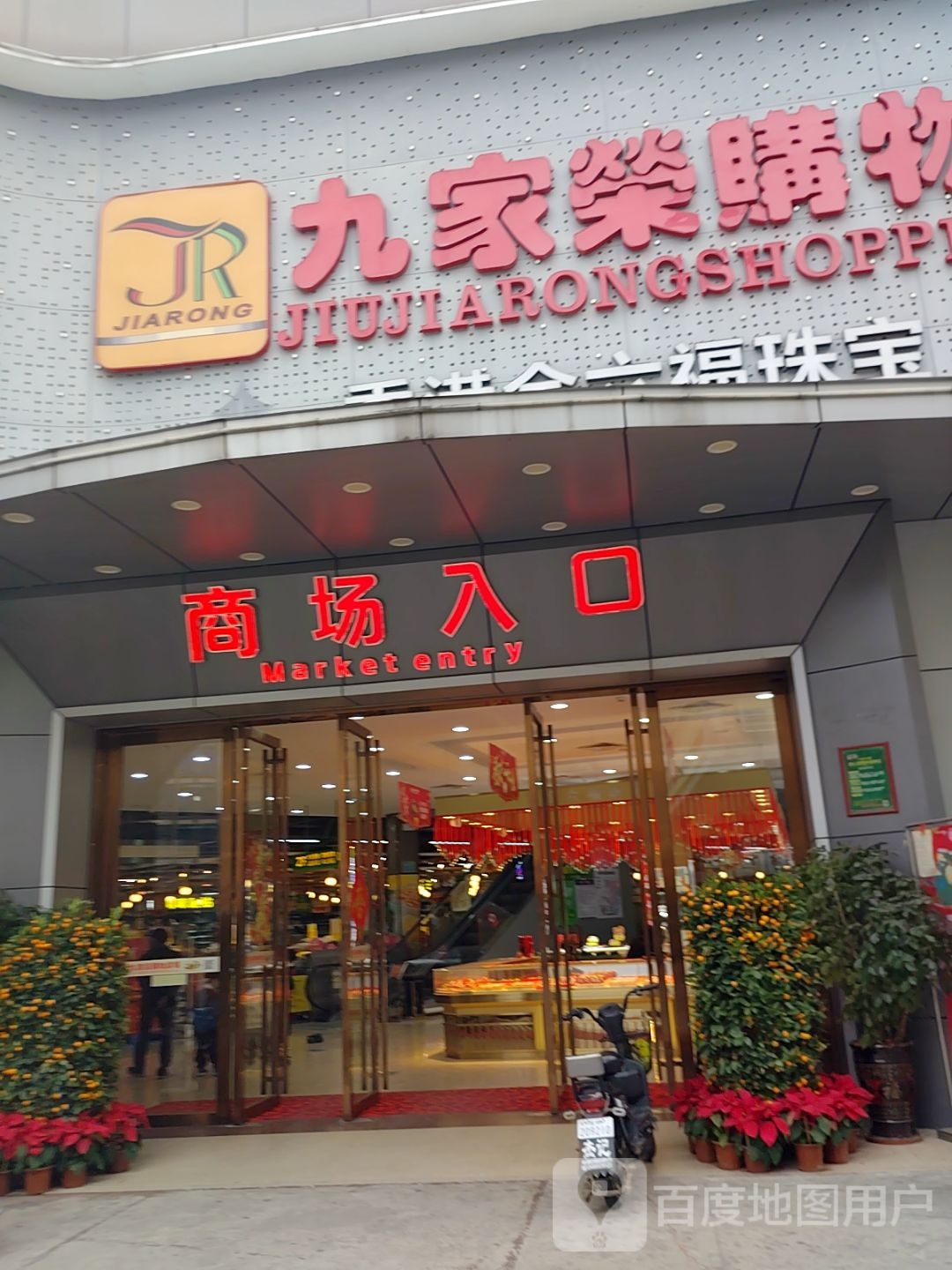 九家荣购物广场