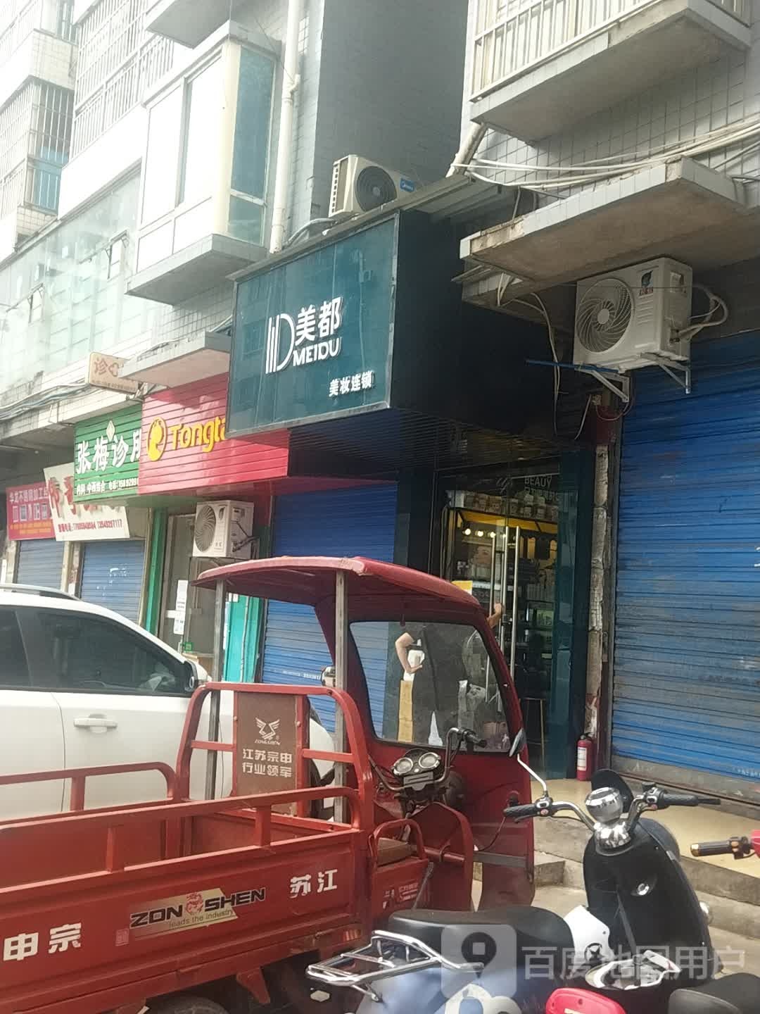 美都美妆连锁(龙源景苑店)