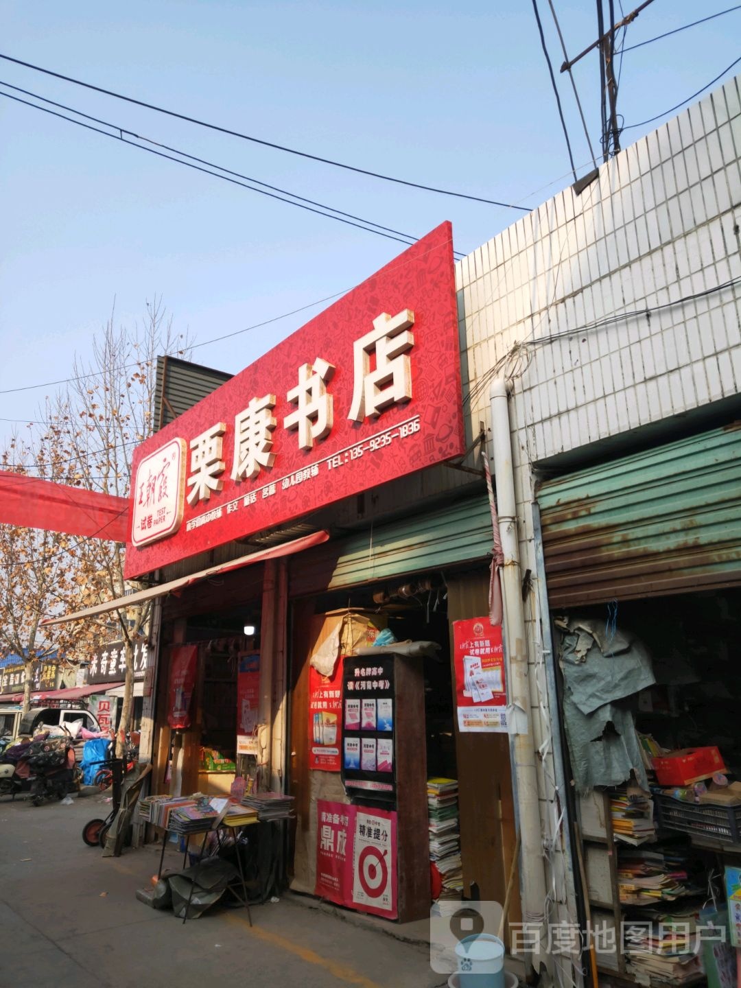 栗康书城(夏邑县第二人民医院西)