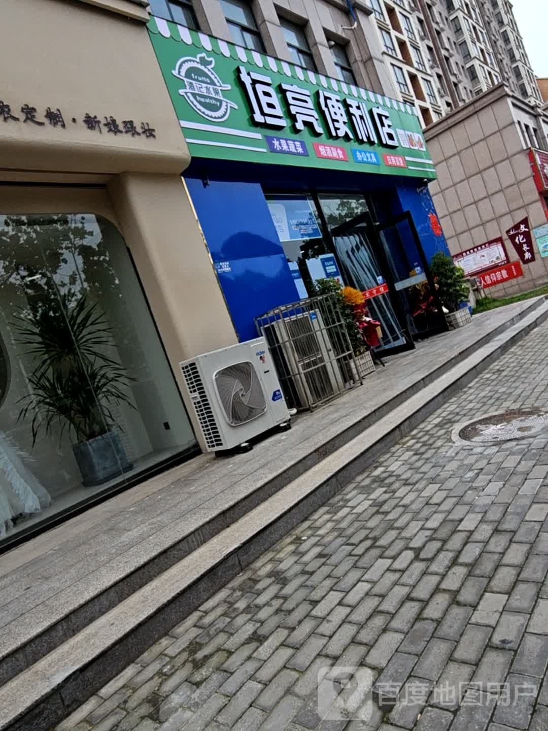 垣虚史亮毫便利店