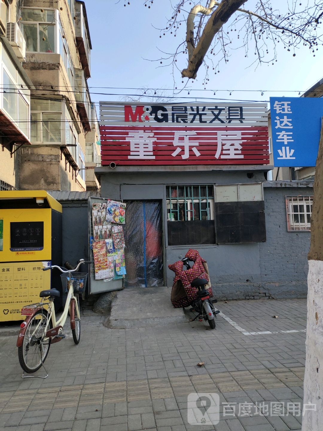 童乐屋文具店