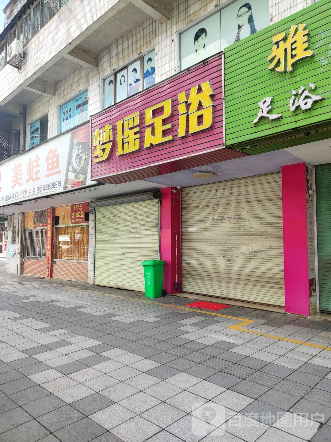 梦瑶足浴(新城花园店)