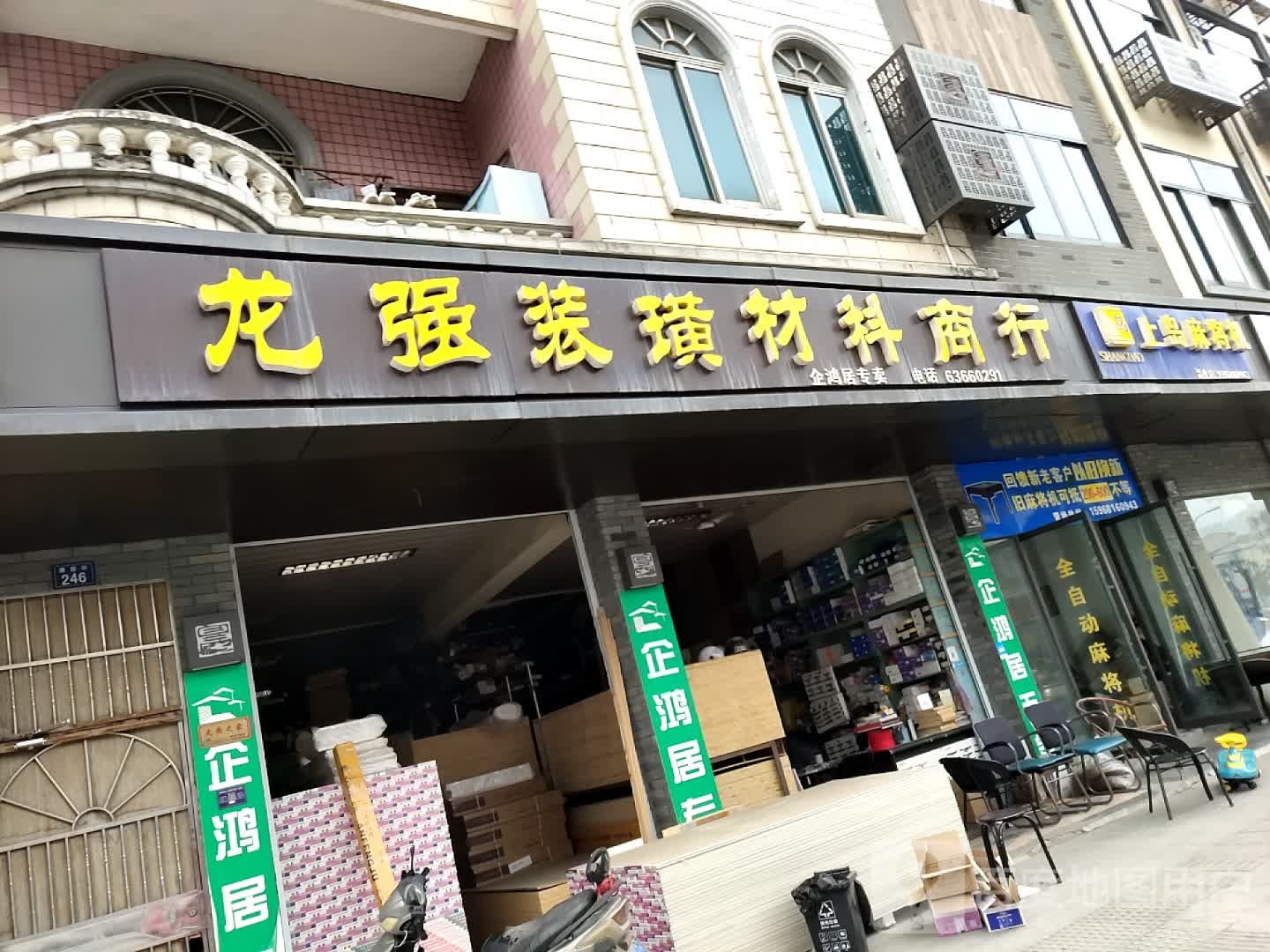 上岛麻将机(唐昌街店)
