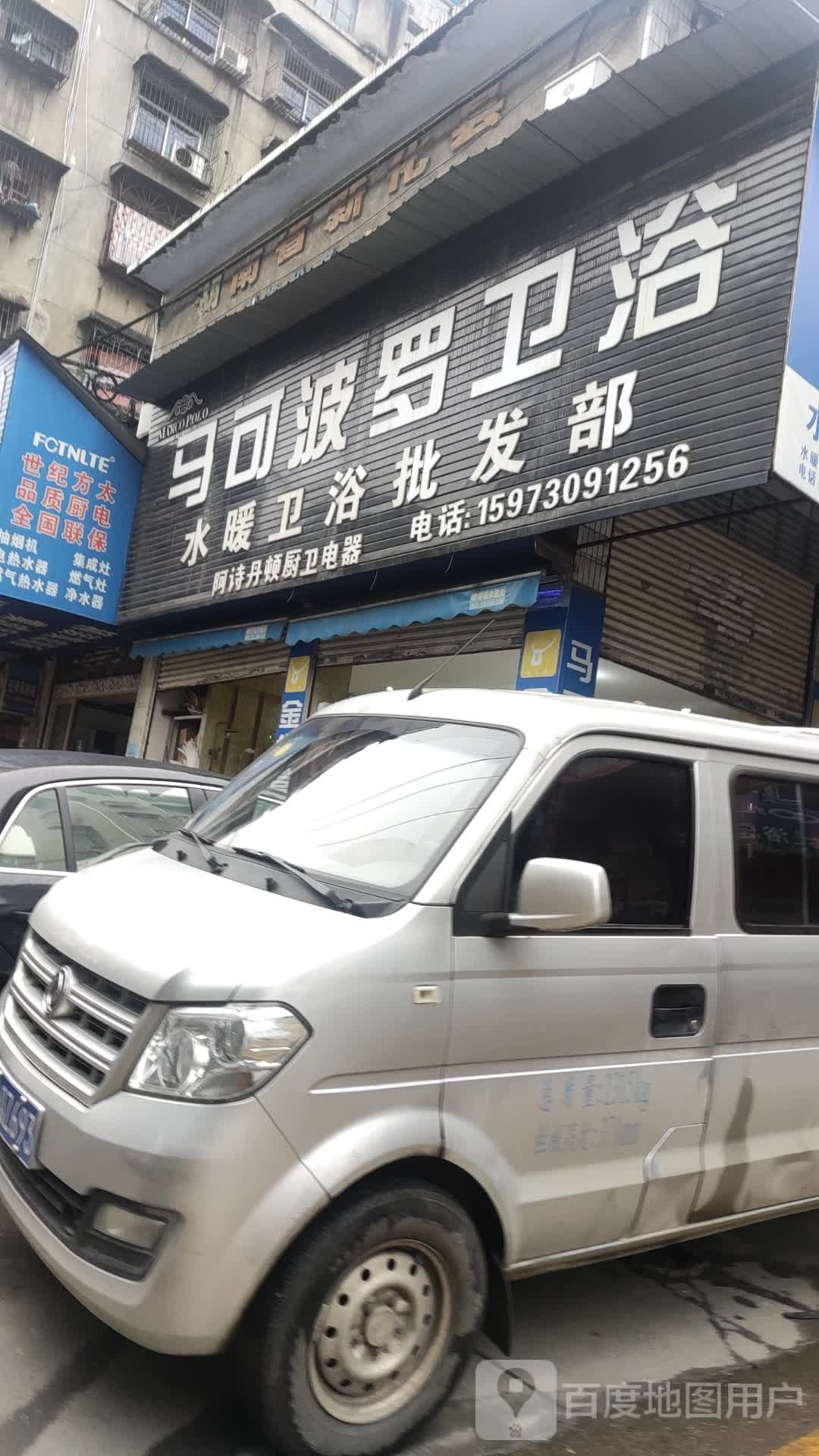 水暖卫浴批发部