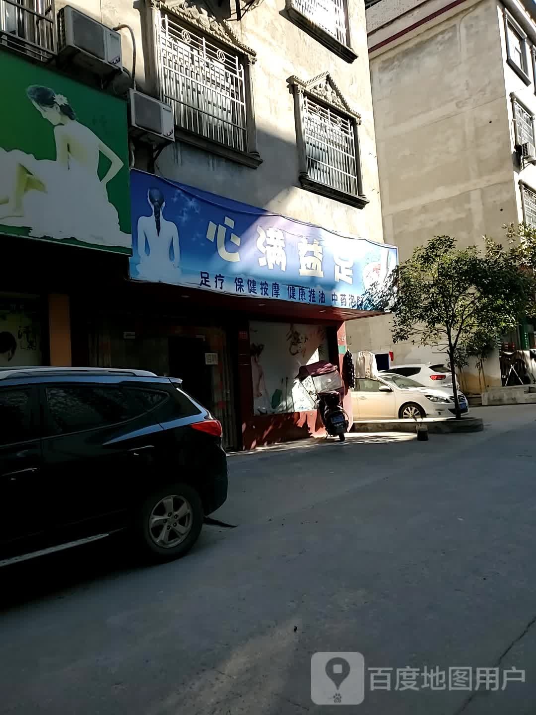 心满益足(佘畈路店)