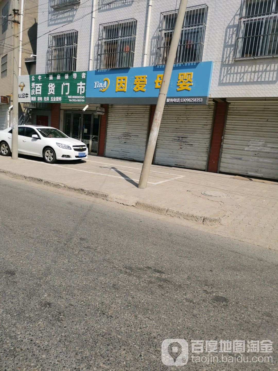 秀庆百货门市