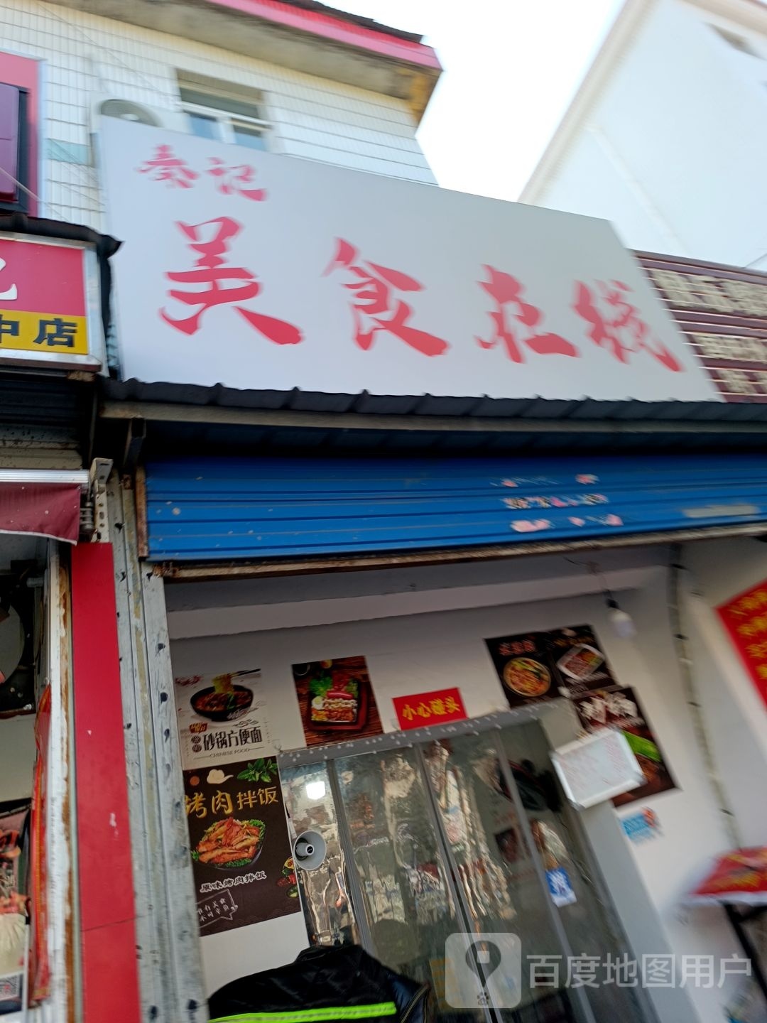 秦计美食在线(三中店)