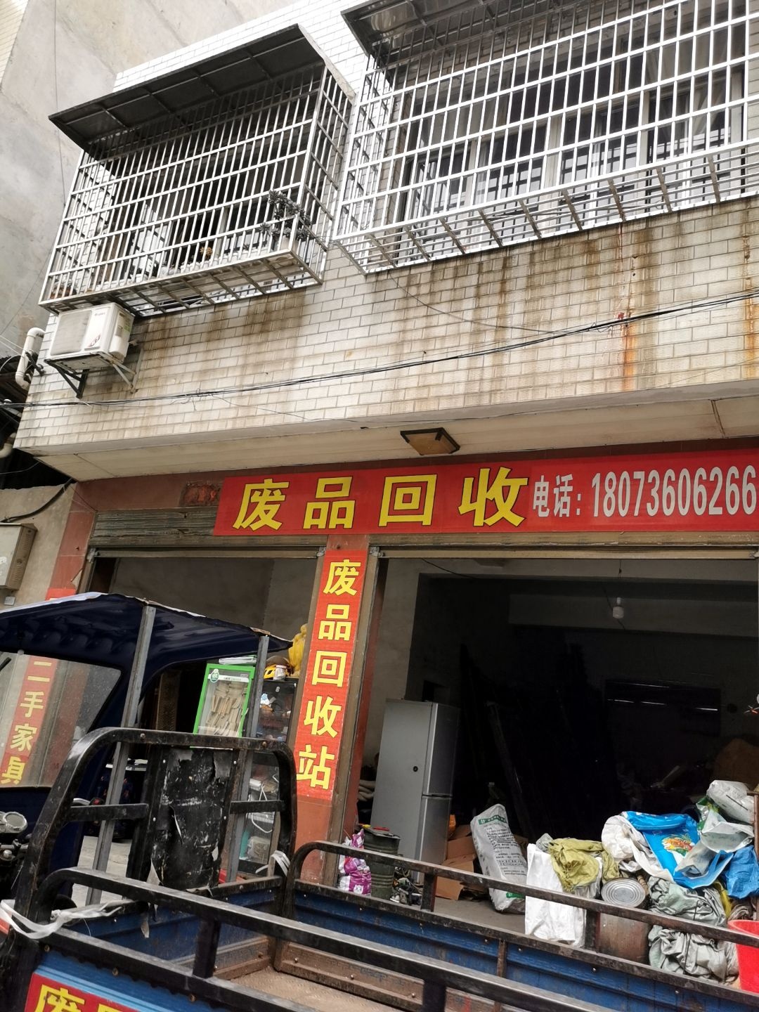废品回收