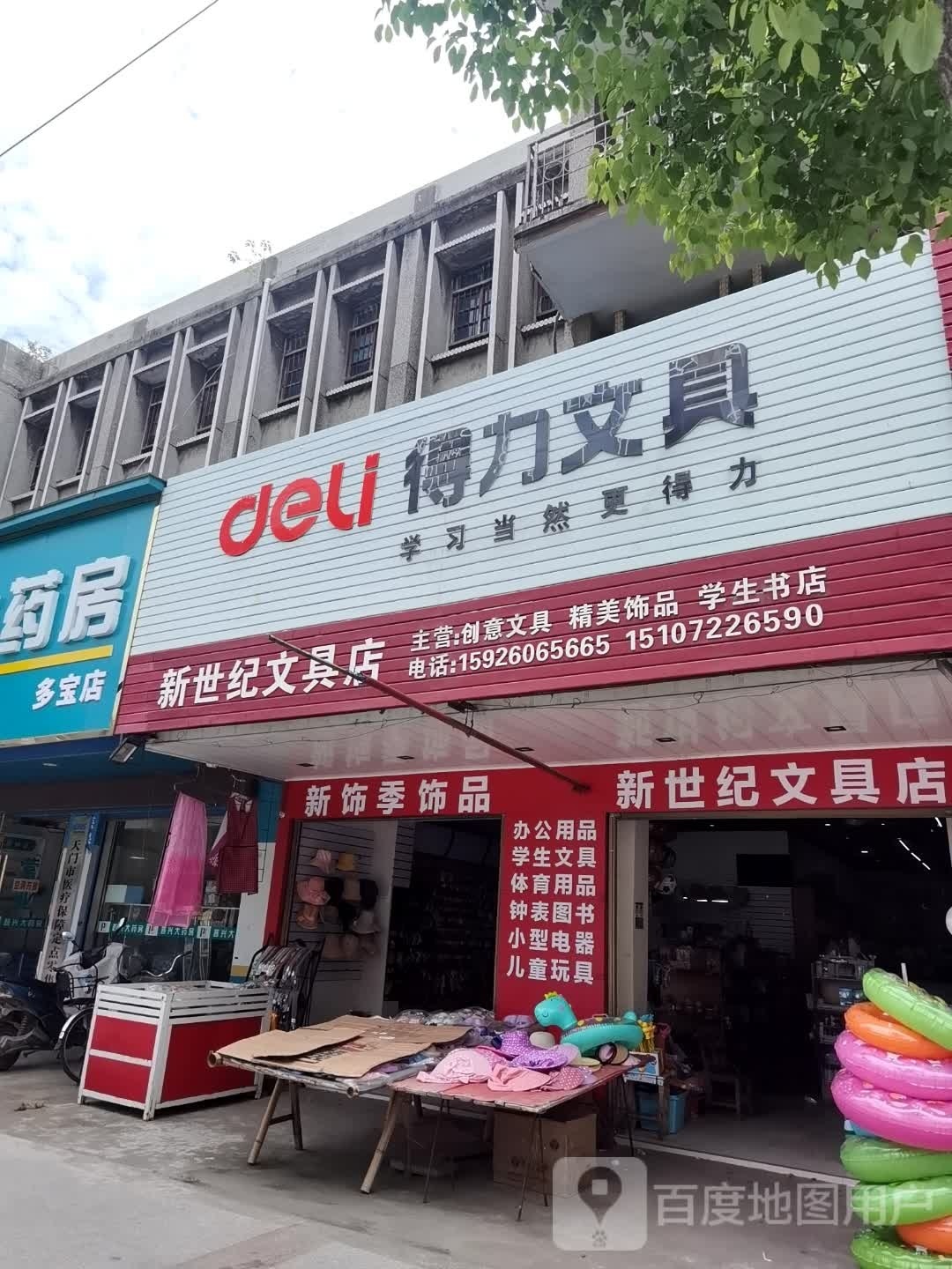 新世纪文具店