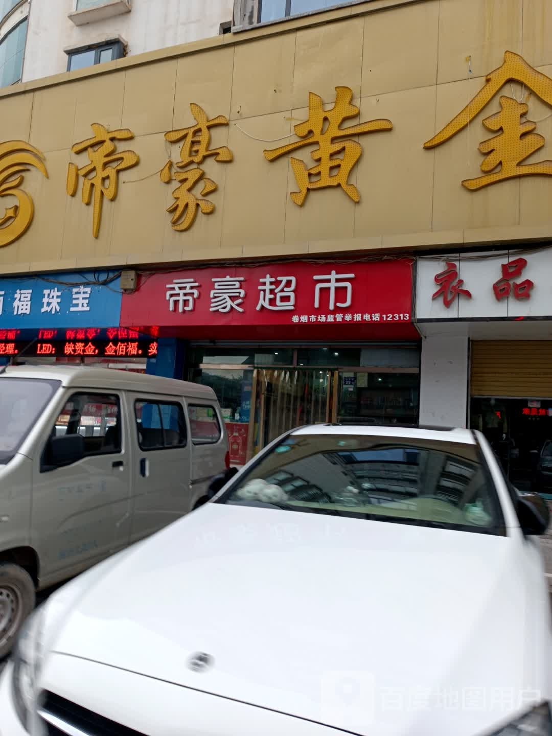 帝豪黄金(帝豪购物中心吉强中路店)