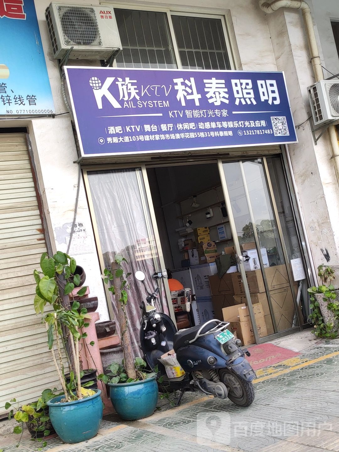 科泰照明(秀厢大道店)