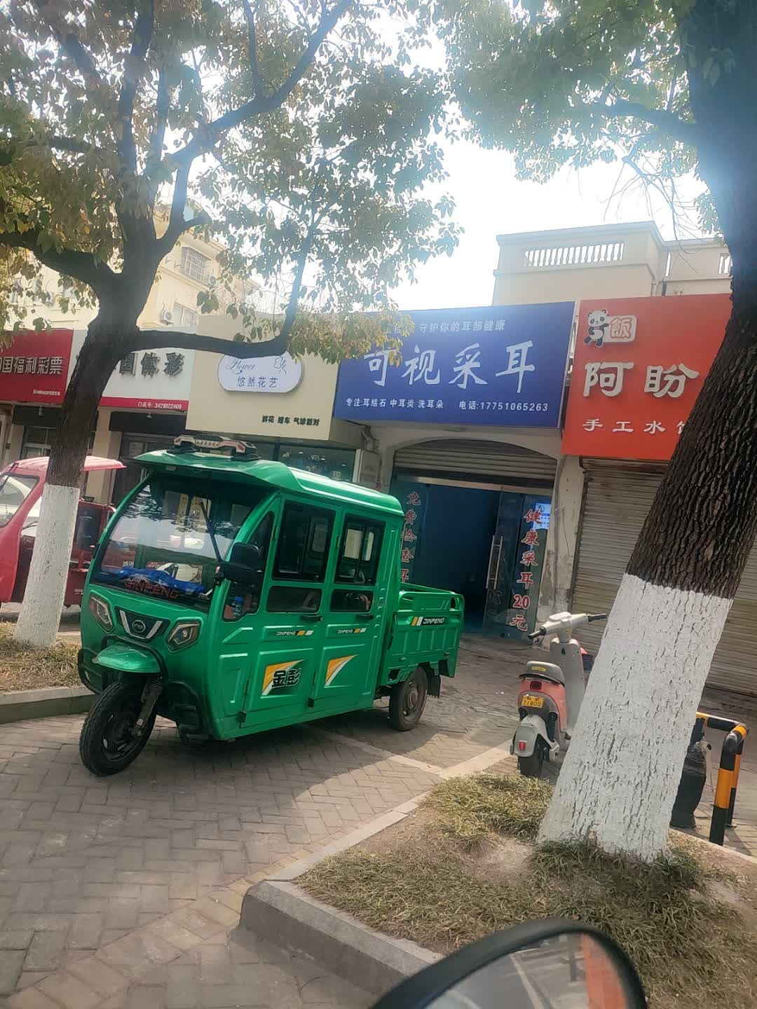 可视采耳
