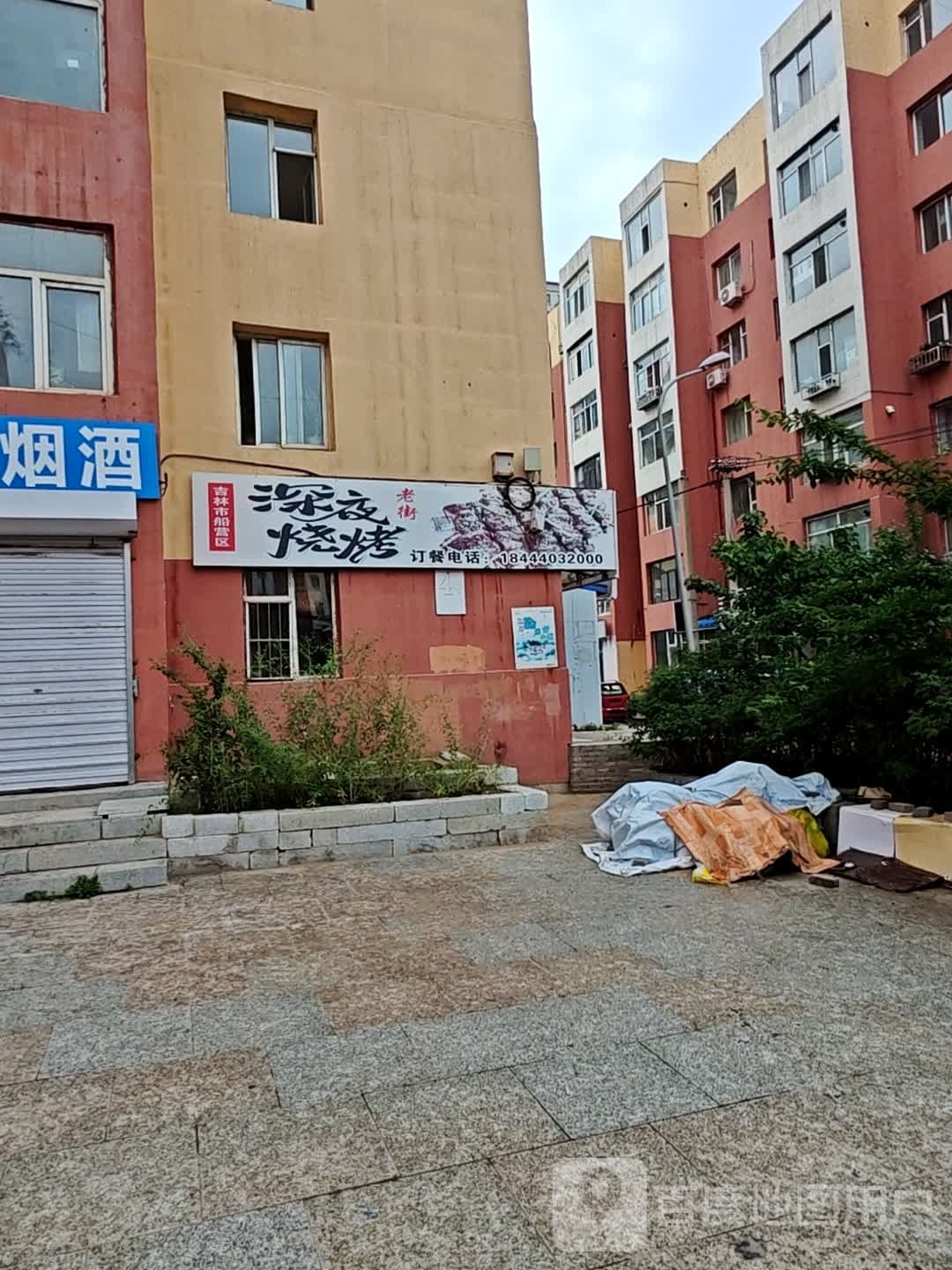 吉林市船营市久旺烧烤店