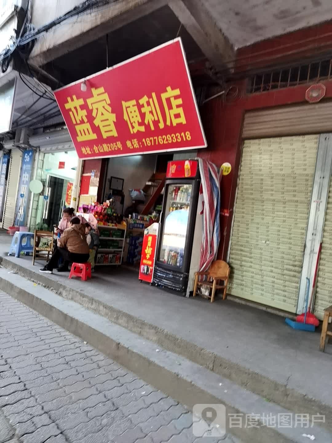 蓝蕊便利店