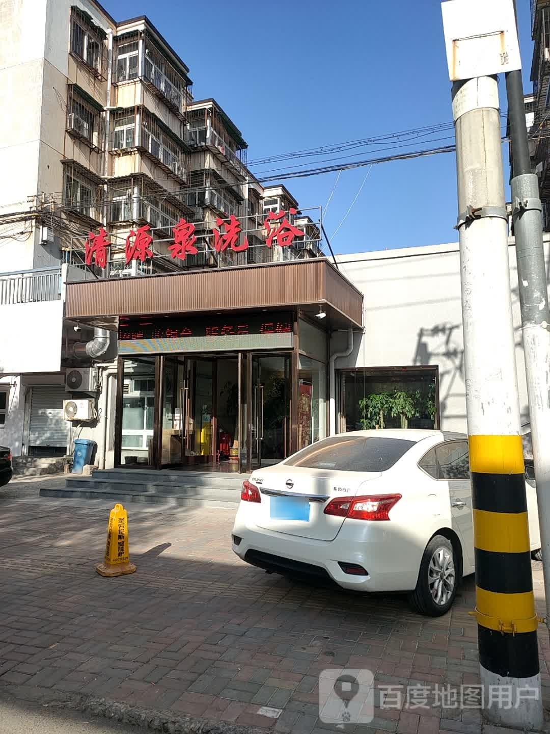 清源全洗浴