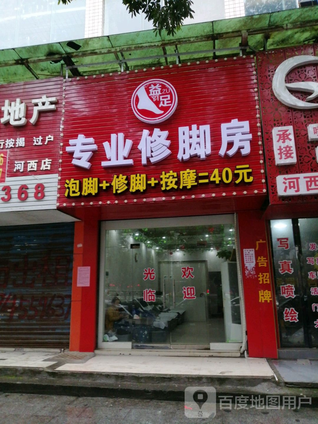 益足专业修