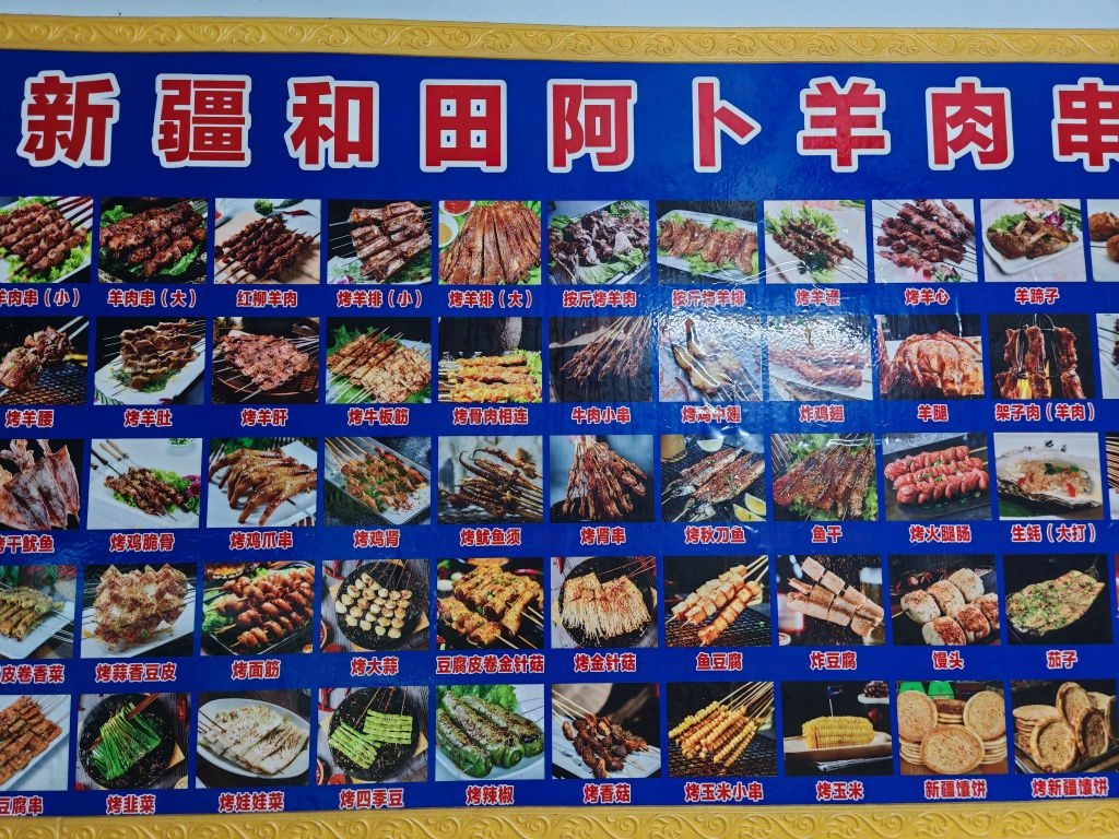 新疆烧烤