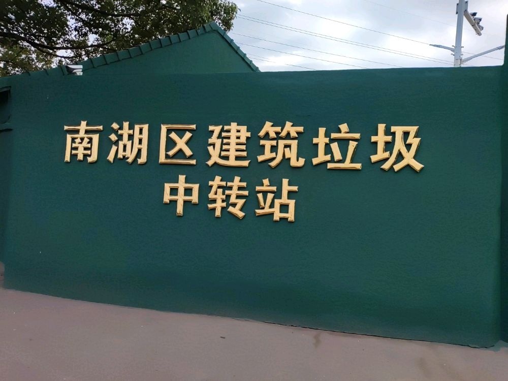 南湖区建筑垃圾中转站