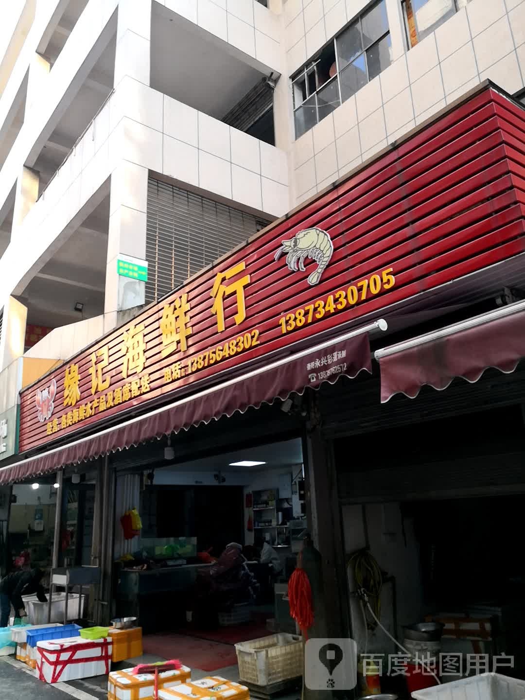 缘记海鲜