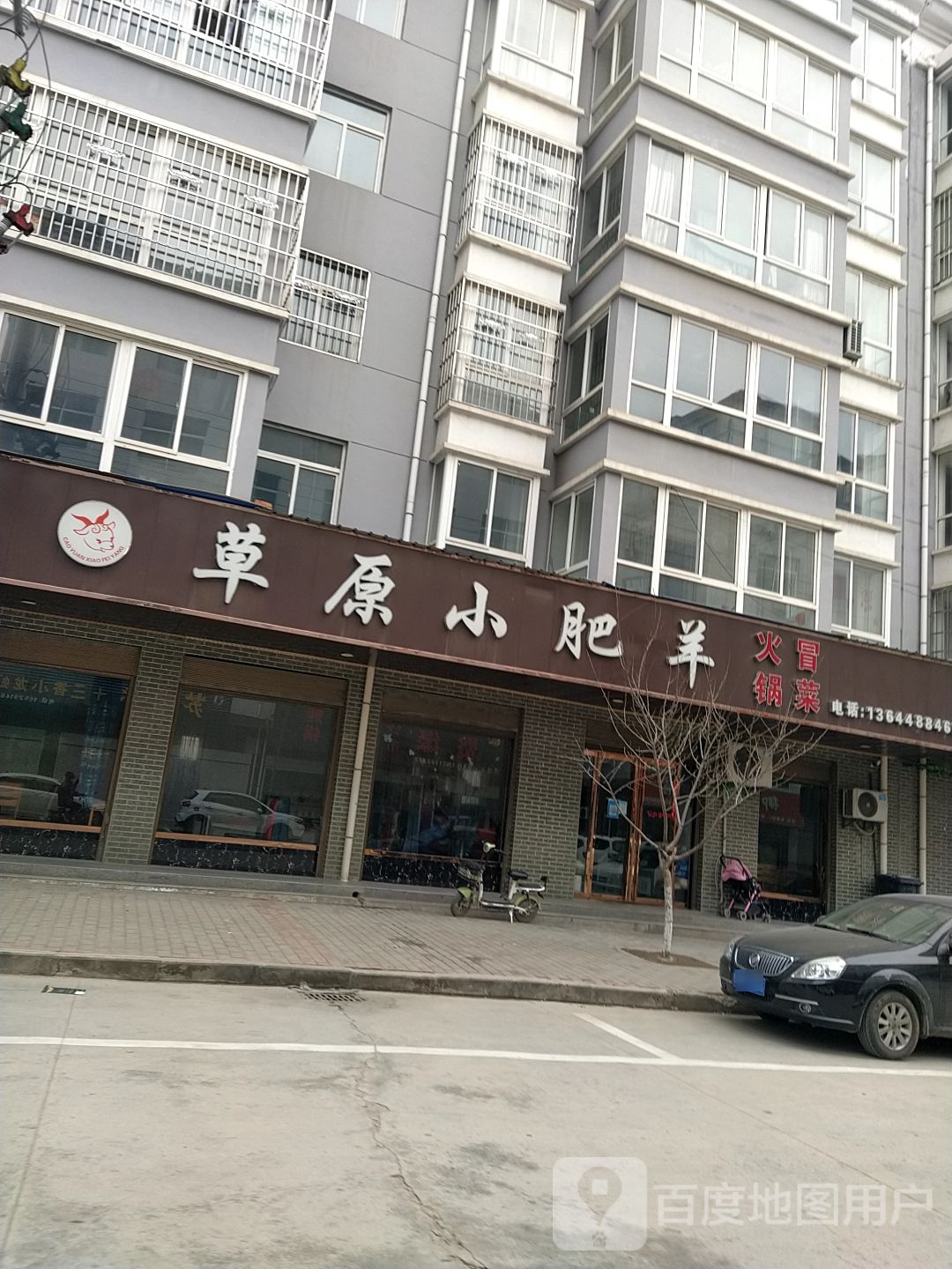 草原小肥羊(兴龙苑小区店)