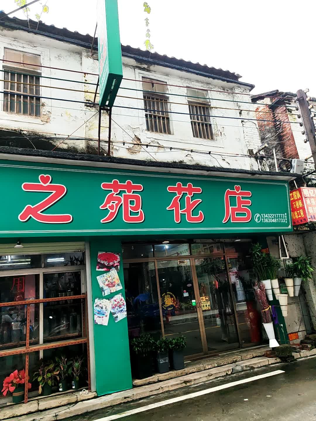 花之苑花店(良村路店)