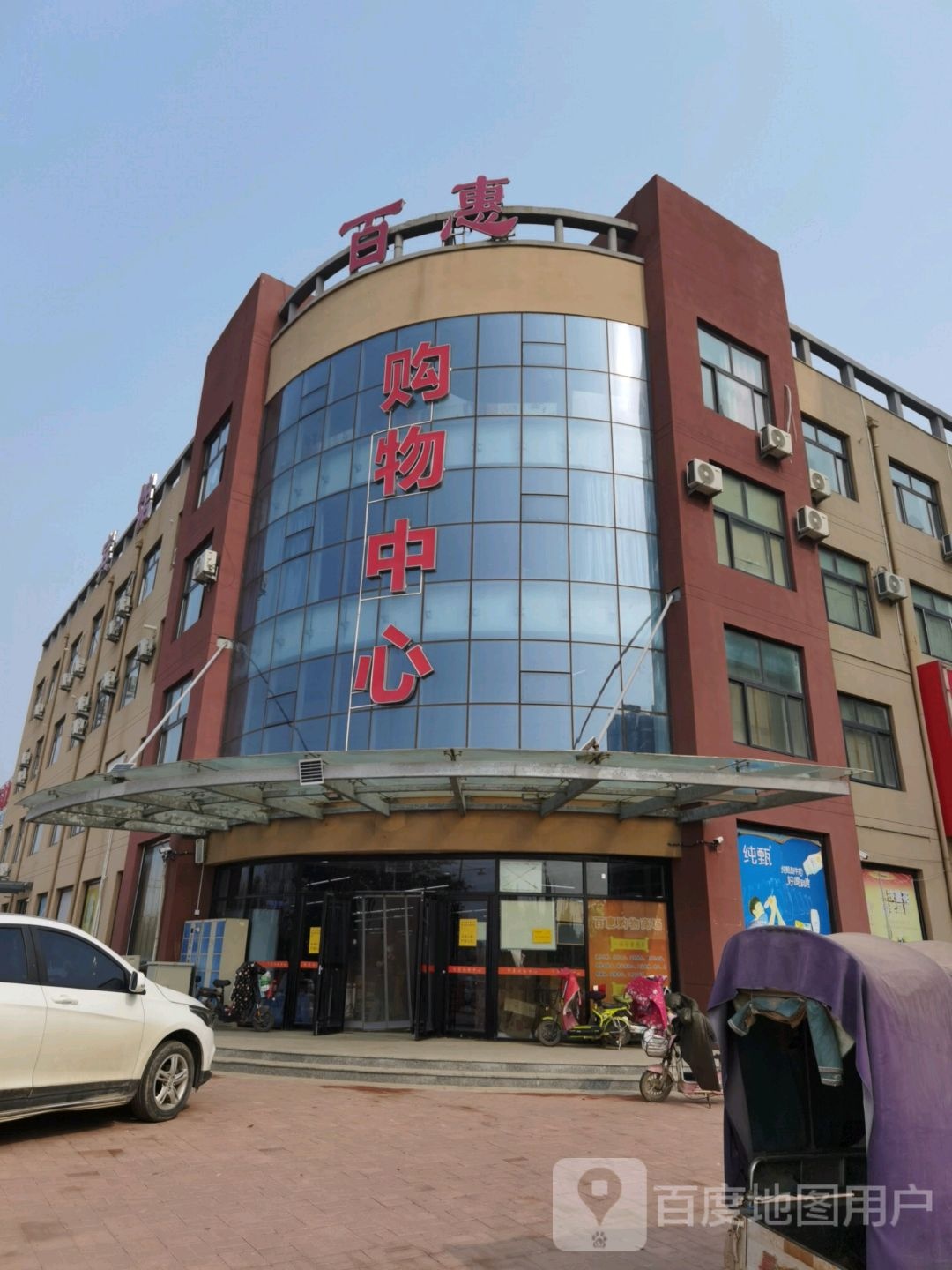 百惠购物中心(祥云大道店)