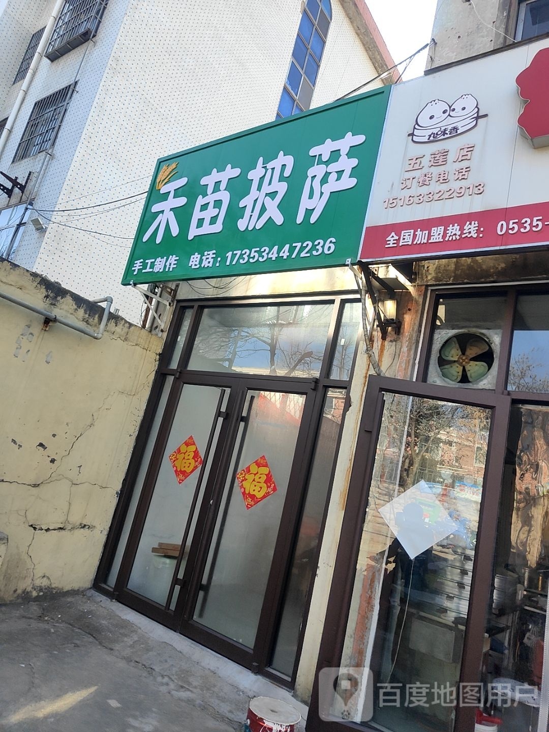 禾苗披萨