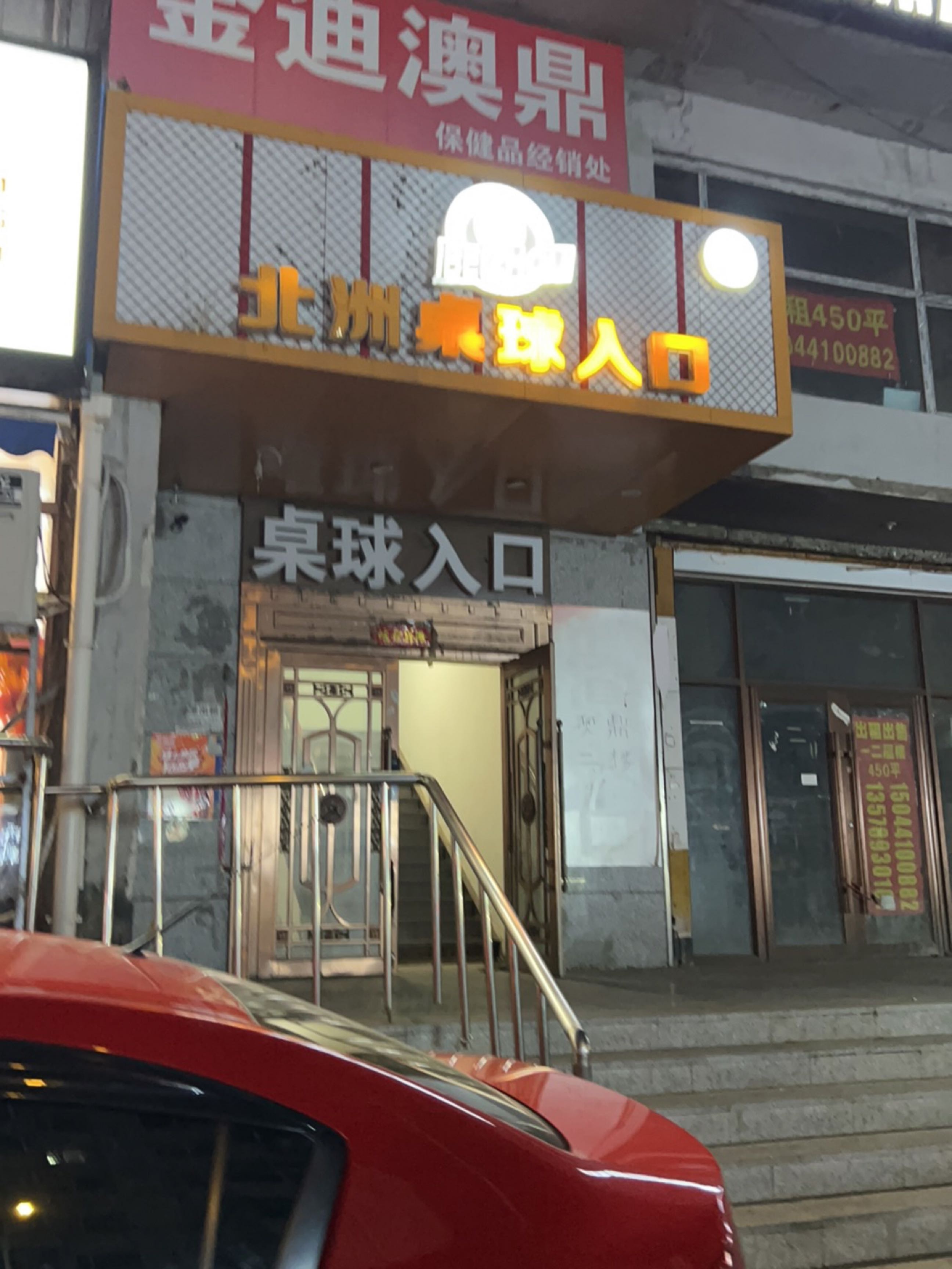 北洲桌球入口(东方嘉园店)