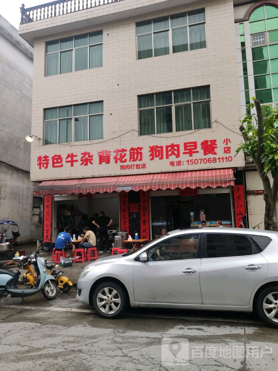 特色牛杂背花筋狗肉早餐小店