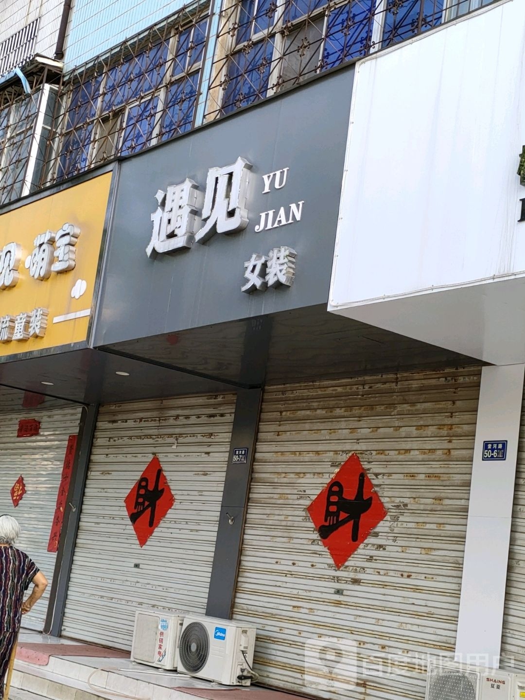 荥阳市遇见女装(索河路店)