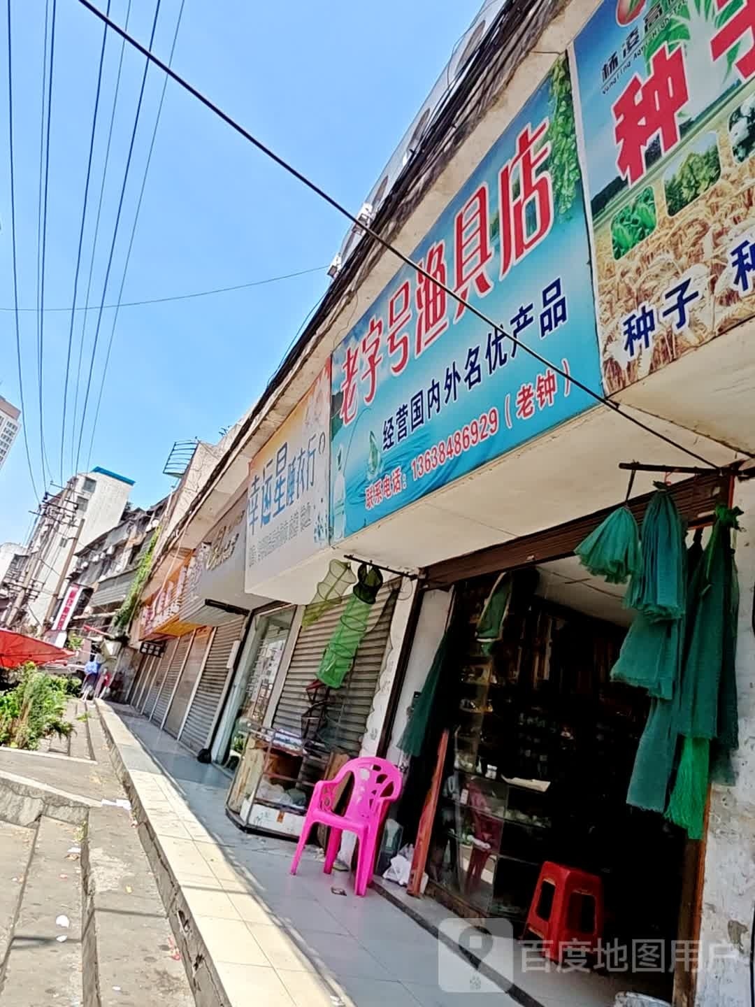 老字号渔具店