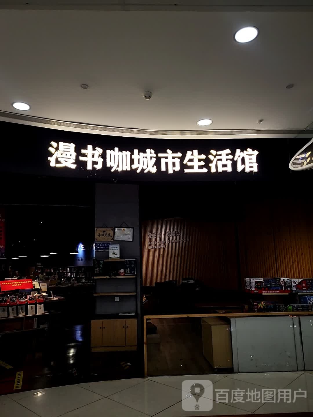 咖书漫馘畦姥城市生活馆(万联购物中心店)