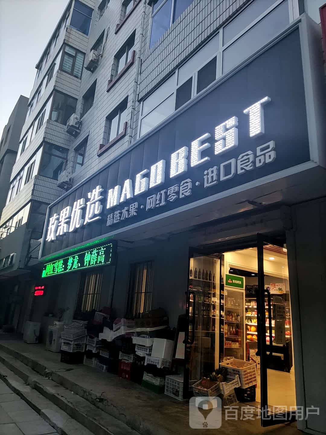 玫果优选MAGOBEST鲜果零食店(北票店)