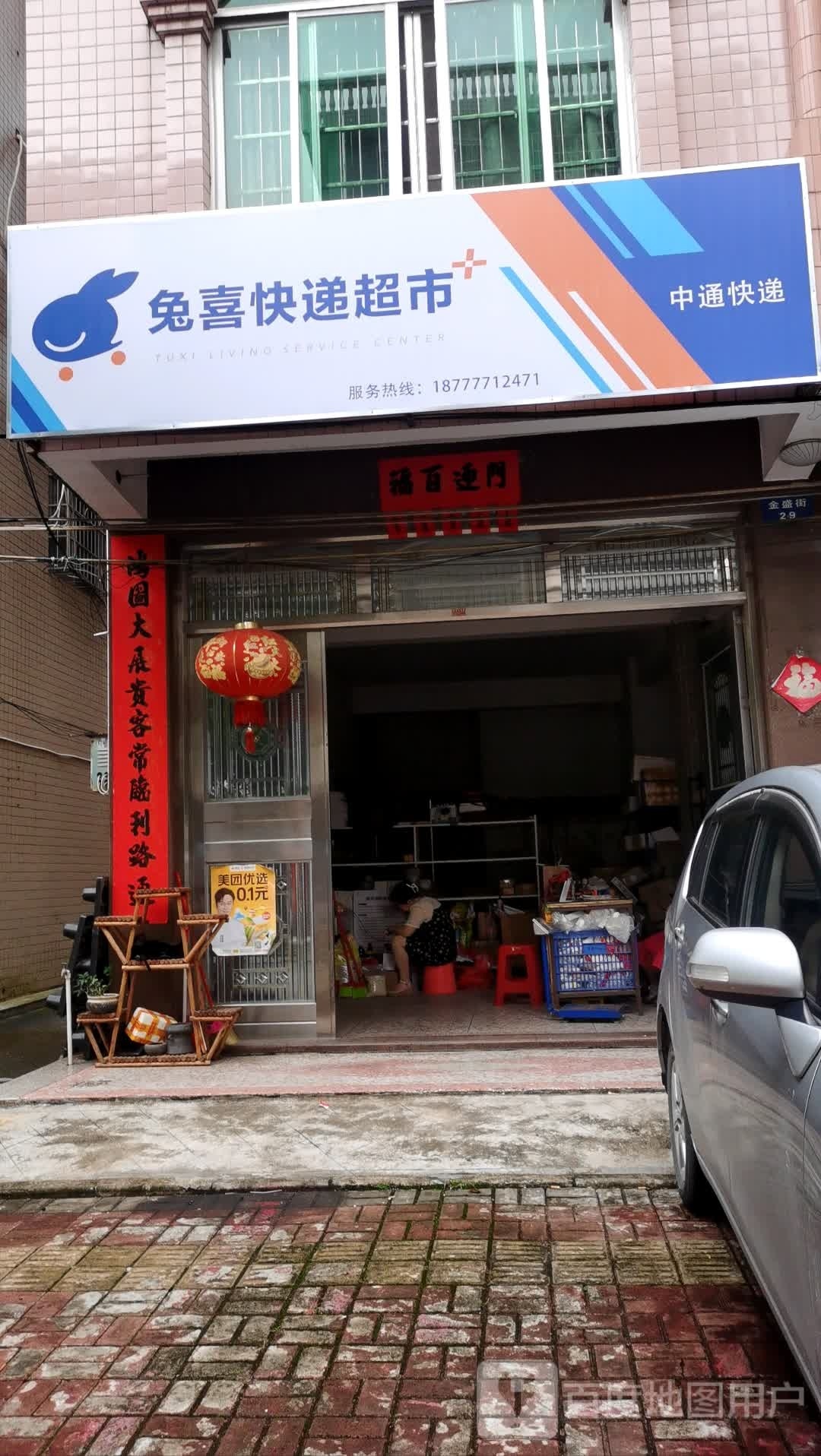 兔喜快递超市(兴财路店)