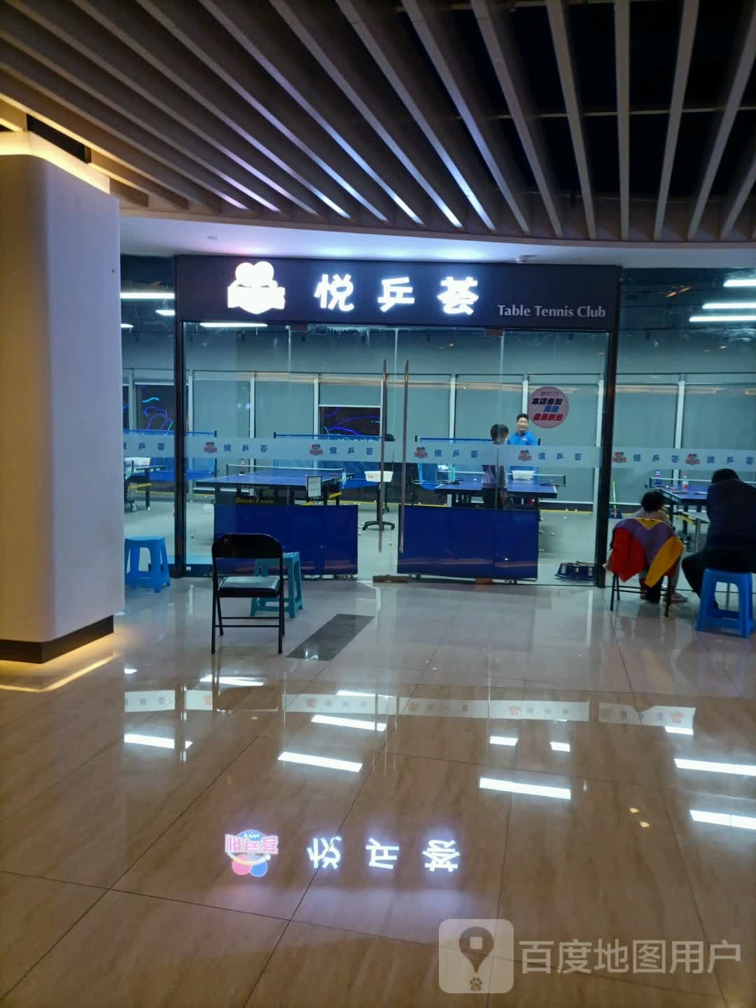 悦乒荟乒乓球活动中心(天津富力广场店)