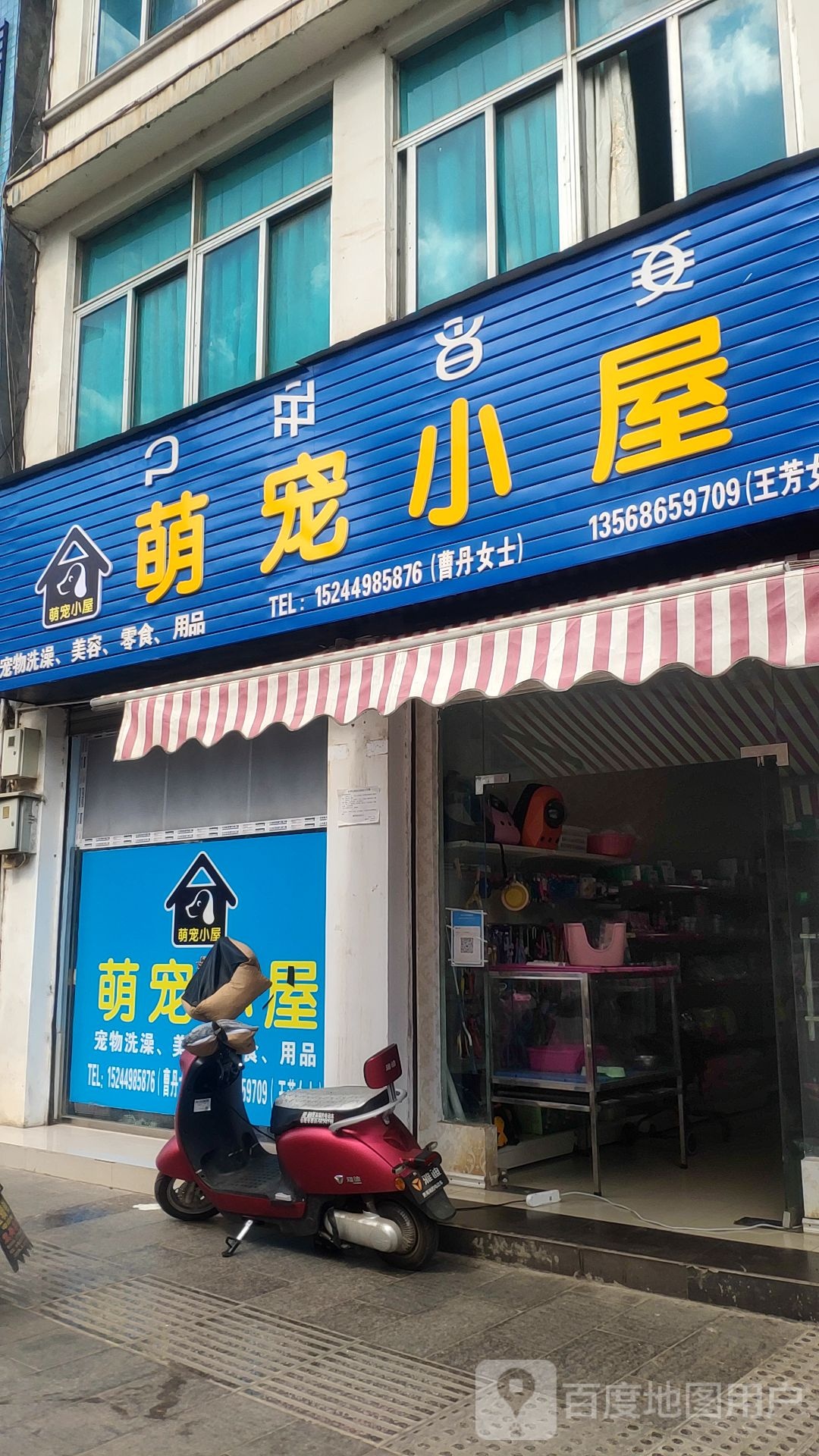 萌宠小屋(顺城东路店)
