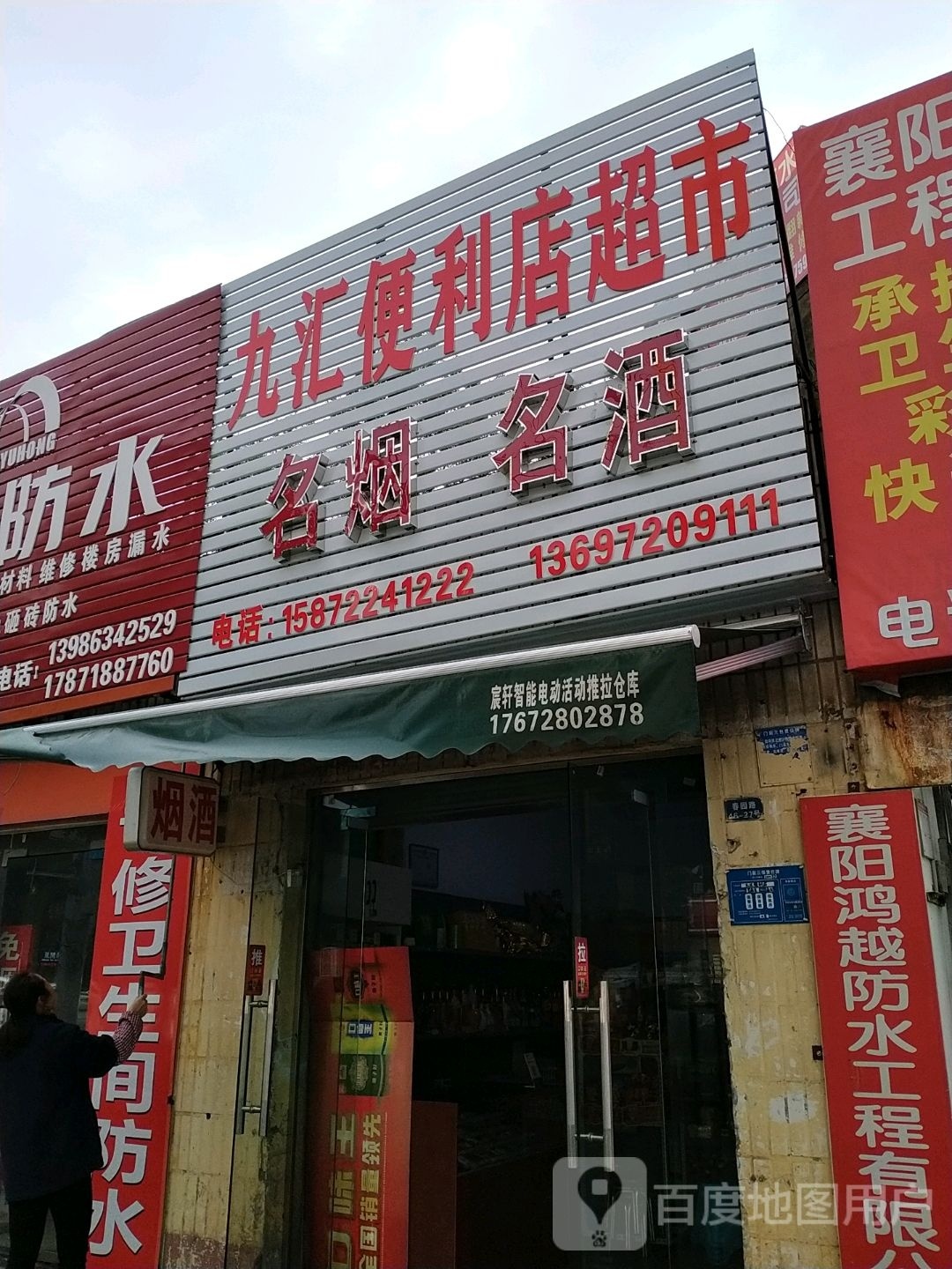 九汇便利超市市