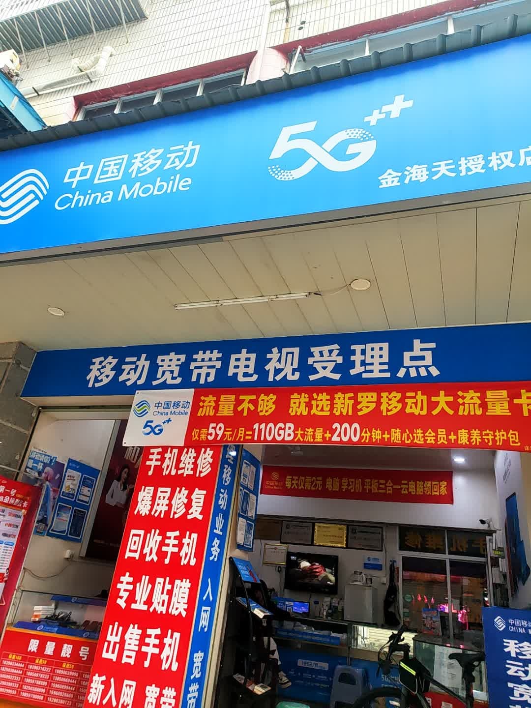 中国移动5G金海天授权店