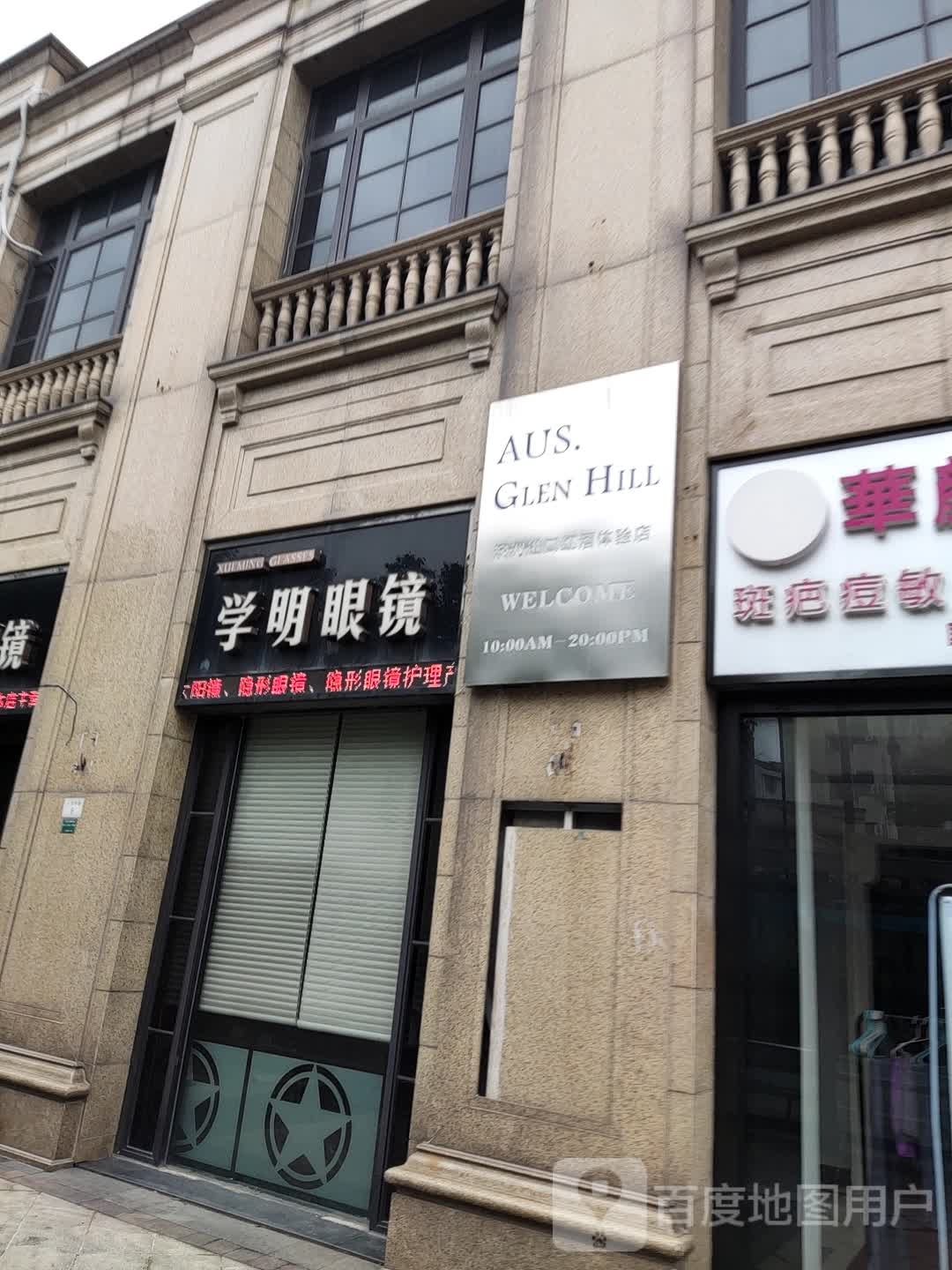 学明眼镜(人民中路店)