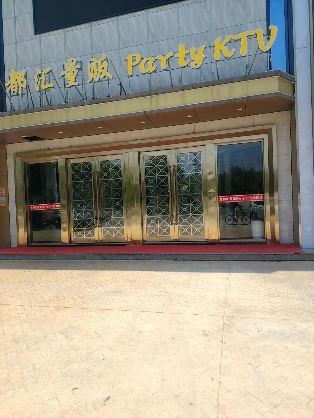 名都汇量贩Party KTV
