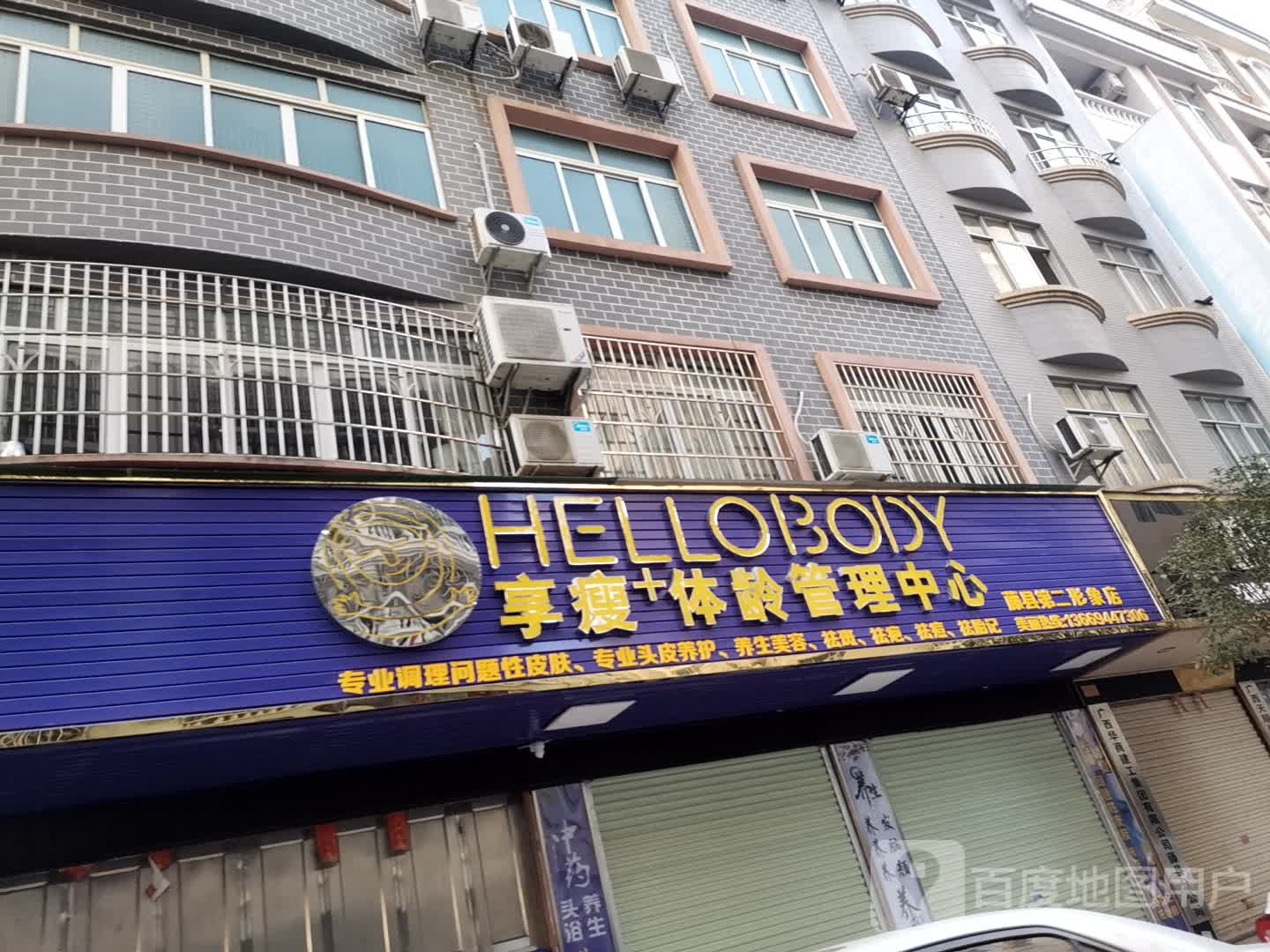 享瘦体龄管理中心