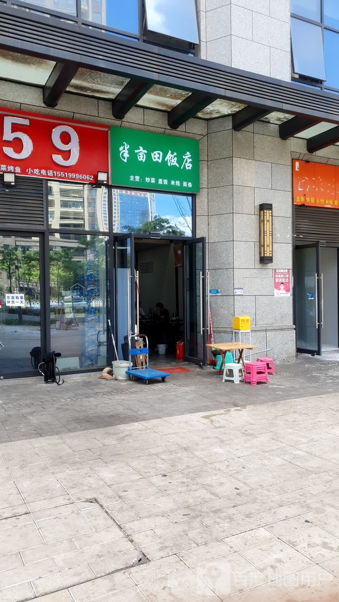 半亩田饭店