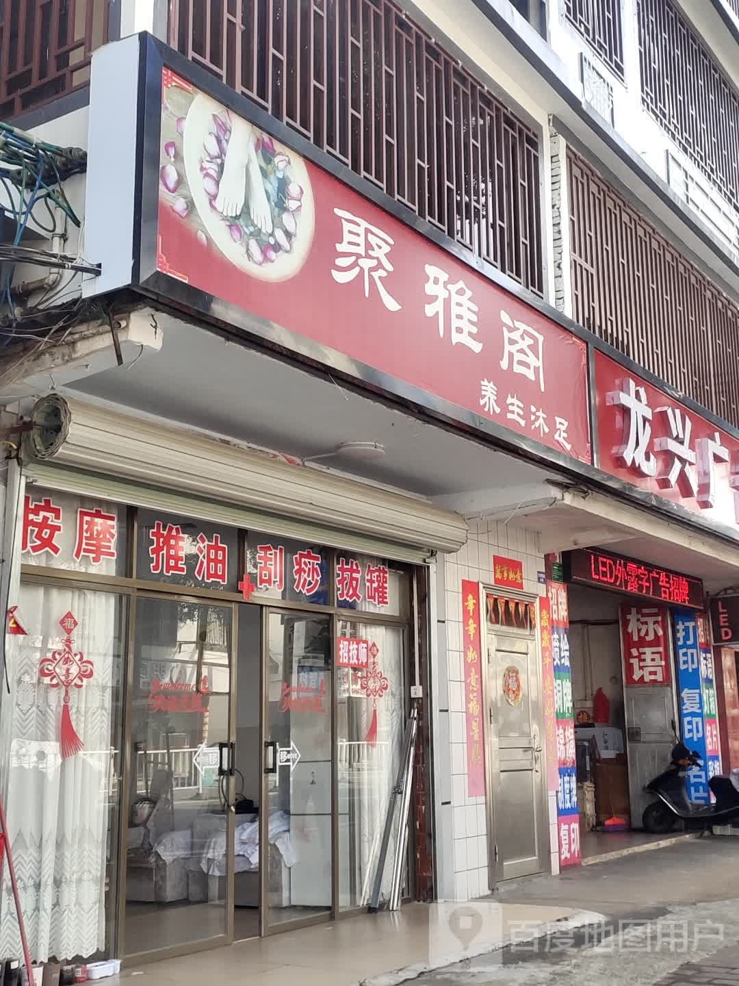 聚雅阁(大桥路店)