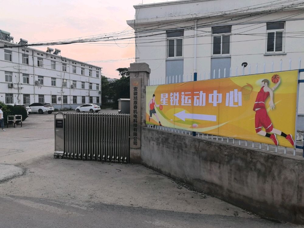 星锐运动中心