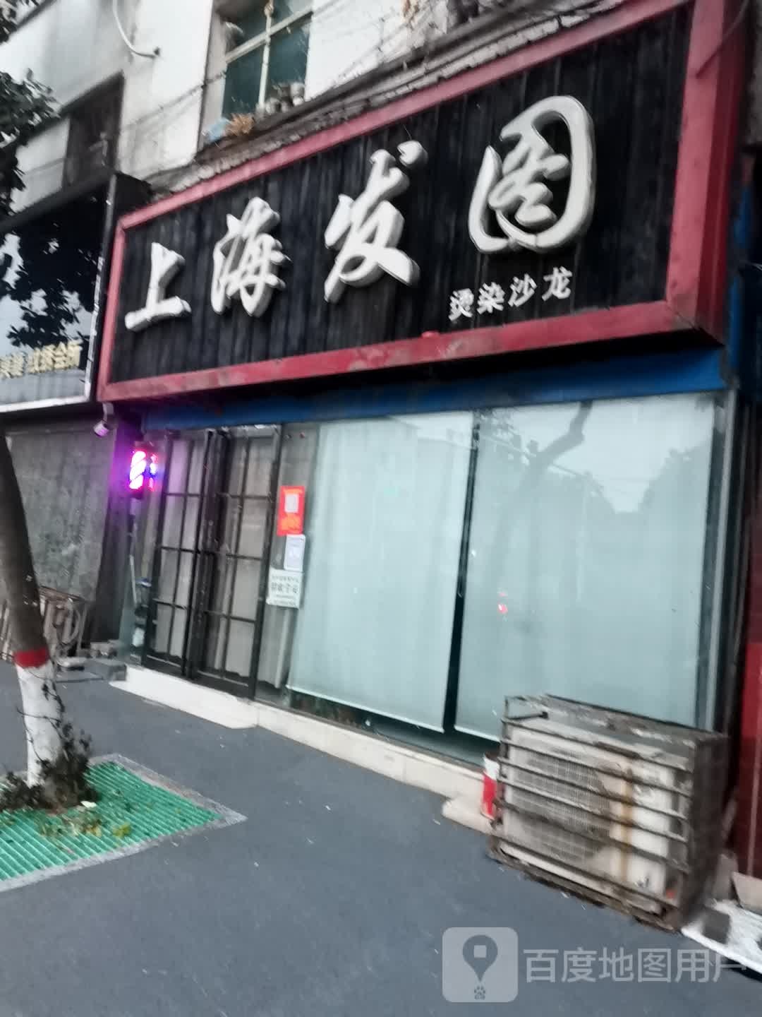 唐河县上海发图烫染沙龙(新春路店)